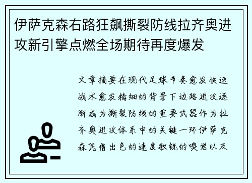 伊萨克森右路狂飙撕裂防线拉齐奥进攻新引擎点燃全场期待再度爆发
