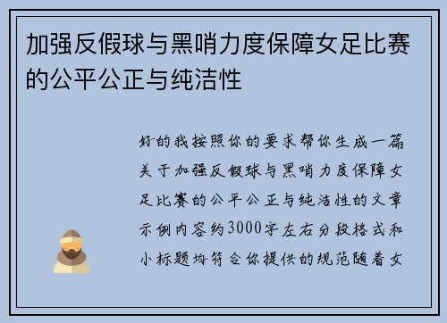 加强反假球与黑哨力度保障女足比赛的公平公正与纯洁性