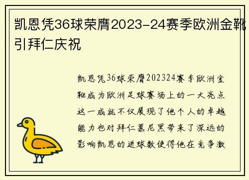 凯恩凭36球荣膺2023-24赛季欧洲金靴引拜仁庆祝