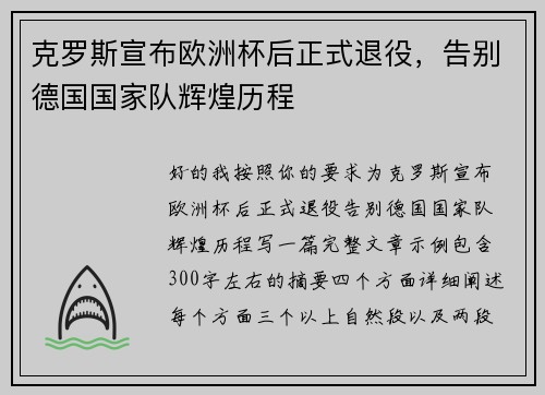 克罗斯宣布欧洲杯后正式退役，告别德国国家队辉煌历程