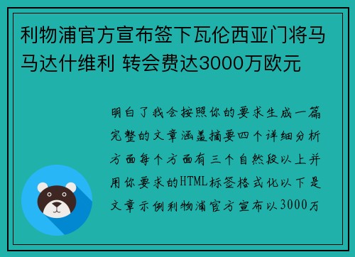 利物浦官方宣布签下瓦伦西亚门将马马达什维利 转会费达3000万欧元