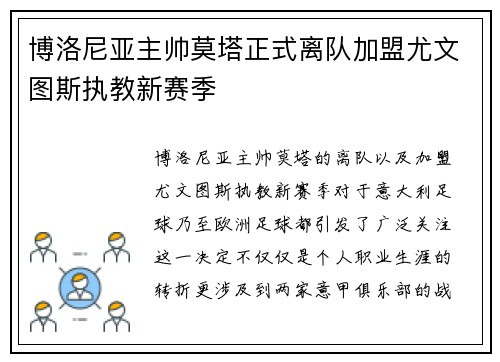 博洛尼亚主帅莫塔正式离队加盟尤文图斯执教新赛季
