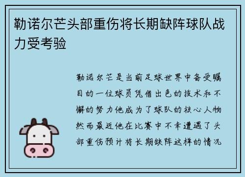 勒诺尔芒头部重伤将长期缺阵球队战力受考验