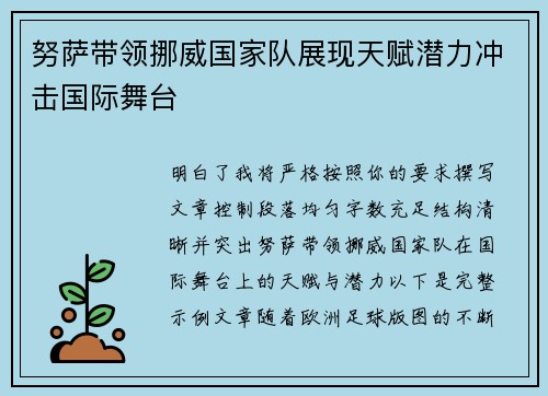 努萨带领挪威国家队展现天赋潜力冲击国际舞台