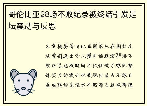 哥伦比亚28场不败纪录被终结引发足坛震动与反思