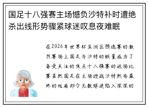 国足十八强赛主场憾负沙特补时遭绝杀出线形势骤紧球迷叹息夜难眠