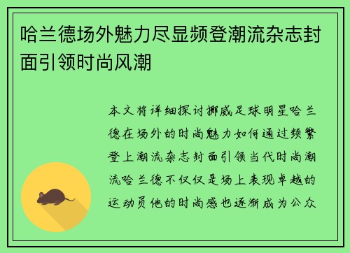 哈兰德场外魅力尽显频登潮流杂志封面引领时尚风潮