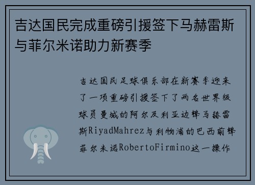 吉达国民完成重磅引援签下马赫雷斯与菲尔米诺助力新赛季