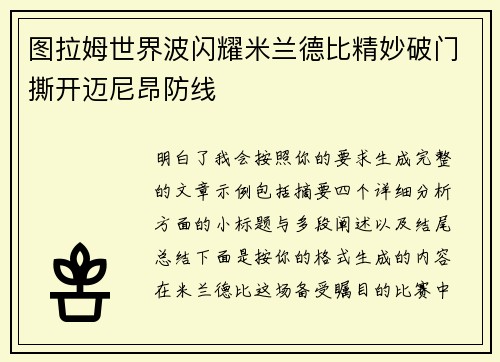 图拉姆世界波闪耀米兰德比精妙破门撕开迈尼昂防线