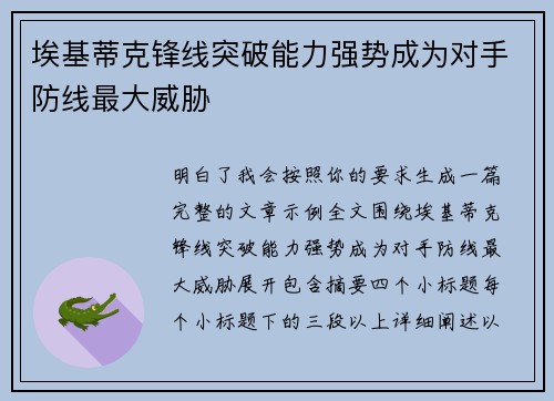埃基蒂克锋线突破能力强势成为对手防线最大威胁