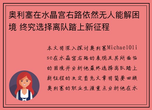 奥利塞在水晶宫右路依然无人能解困境 终究选择离队踏上新征程