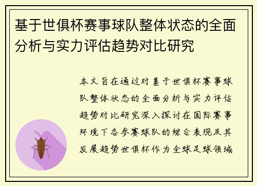 基于世俱杯赛事球队整体状态的全面分析与实力评估趋势对比研究