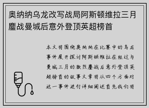 奥纳纳乌龙改写战局阿斯顿维拉三月鏖战曼城后意外登顶英超榜首