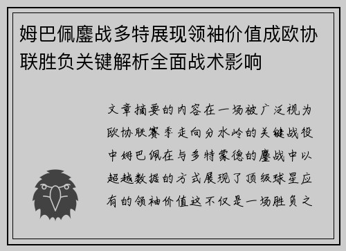 姆巴佩鏖战多特展现领袖价值成欧协联胜负关键解析全面战术影响 姆巴佩鏖战多特展现领袖价值成欧协联胜负关键解析全面战术影响