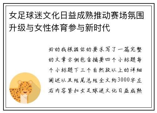 女足球迷文化日益成熟推动赛场氛围升级与女性体育参与新时代