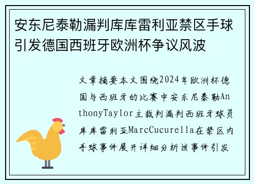 安东尼泰勒漏判库库雷利亚禁区手球引发德国西班牙欧洲杯争议风波 安东尼泰勒漏判库库雷利亚禁区手球引发德国西班牙欧洲杯争议风波