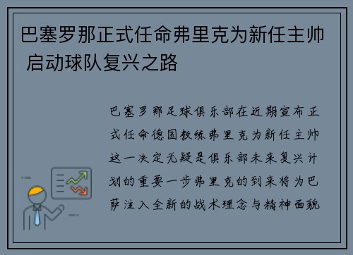 巴塞罗那正式任命弗里克为新任主帅 启动球队复兴之路 巴塞罗那正式任命弗里克为新任主帅 启动球队复兴之路