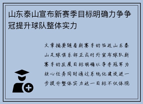 山东泰山宣布新赛季目标明确力争争冠提升球队整体实力