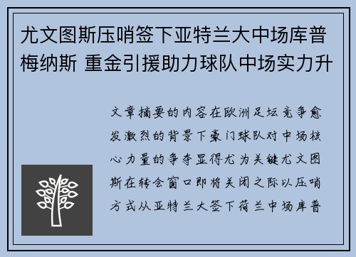 尤文图斯压哨签下亚特兰大中场库普梅纳斯 重金引援助力球队中场实力升级 尤文图斯压哨签下亚特兰大中场库普梅纳斯 重金引援助力球队中场实力升级