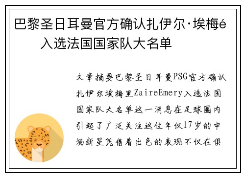 巴黎圣日耳曼官方确认扎伊尔·埃梅里入选法国国家队大名单