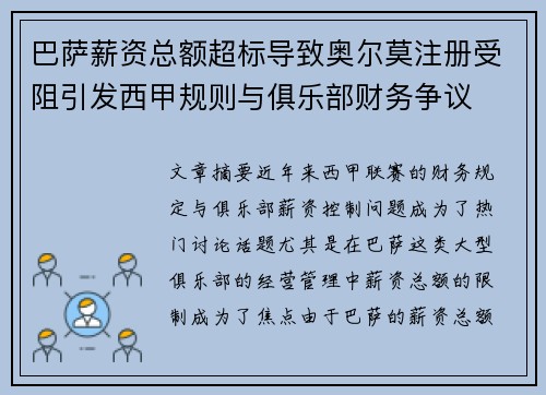 巴萨薪资总额超标导致奥尔莫注册受阻引发西甲规则与俱乐部财务争议
