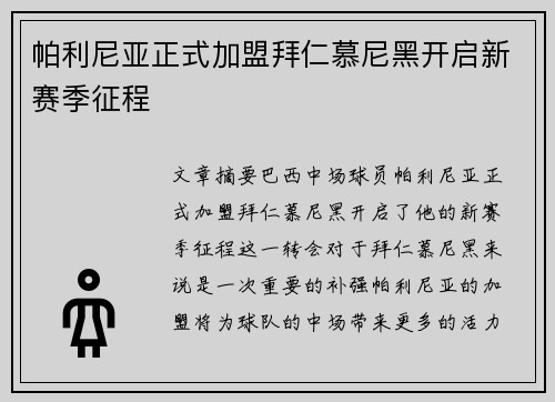 帕利尼亚正式加盟拜仁慕尼黑开启新赛季征程 帕利尼亚正式加盟拜仁慕尼黑开启新赛季征程