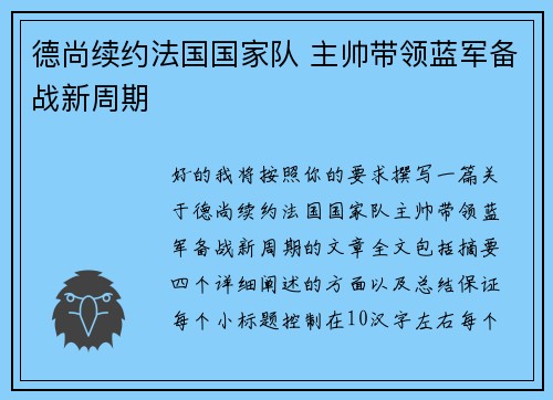 德尚续约法国国家队 主帅带领蓝军备战新周期