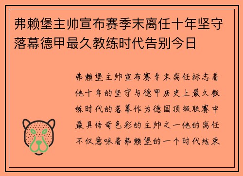 弗赖堡主帅宣布赛季末离任十年坚守落幕德甲最久教练时代告别今日