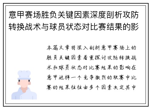 意甲赛场胜负关键因素深度剖析攻防转换战术与球员状态对比赛结果的影响