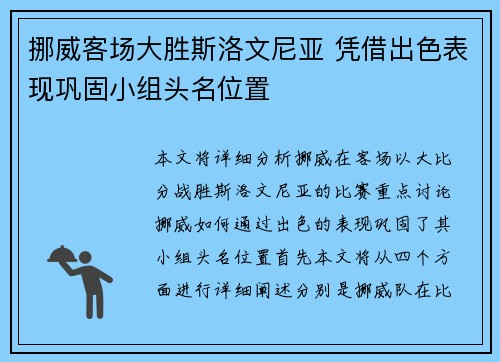 挪威客场大胜斯洛文尼亚 凭借出色表现巩固小组头名位置 挪威客场大胜斯洛文尼亚 凭借出色表现巩固小组头名位置