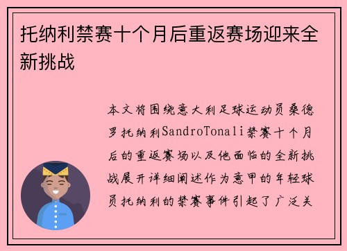 托纳利禁赛十个月后重返赛场迎来全新挑战 托纳利禁赛十个月后重返赛场迎来全新挑战