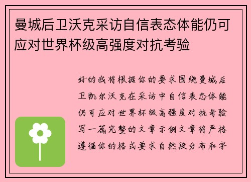 曼城后卫沃克采访自信表态体能仍可应对世界杯级高强度对抗考验