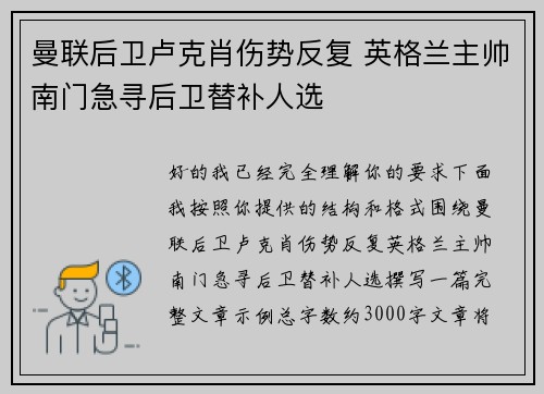 曼联后卫卢克肖伤势反复 英格兰主帅南门急寻后卫替补人选