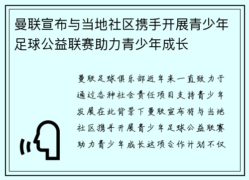 曼联宣布与当地社区携手开展青少年足球公益联赛助力青少年成长