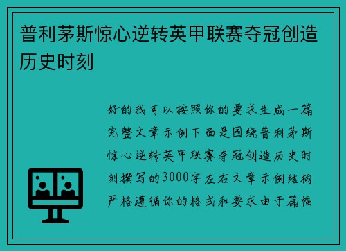 普利茅斯惊心逆转英甲联赛夺冠创造历史时刻