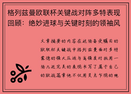 格列兹曼欧联杯关键战对阵多特表现回顾:绝妙进球与关键时刻的领袖风范 格列兹曼欧联杯关键战对阵多特表现回顾:绝妙进球与关键时刻的领袖风范