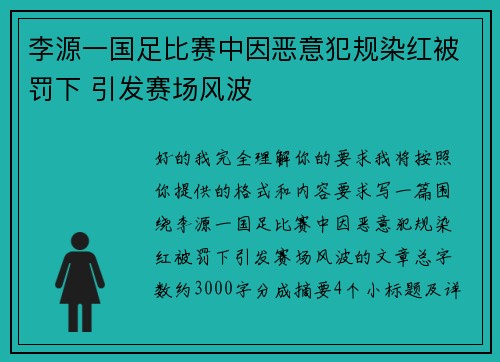 李源一国足比赛中因恶意犯规染红被罚下 引发赛场风波
