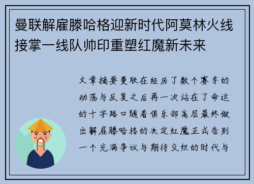 曼联解雇滕哈格迎新时代阿莫林火线接掌一线队帅印重塑红魔新未来