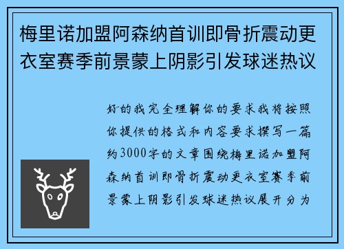 梅里诺加盟阿森纳首训即骨折震动更衣室赛季前景蒙上阴影引发球迷热议 梅里诺加盟阿森纳首训即骨折震动更衣室赛季前景蒙上阴影引发球迷热议