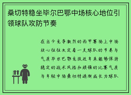 桑切特稳坐毕尔巴鄂中场核心地位引领球队攻防节奏
