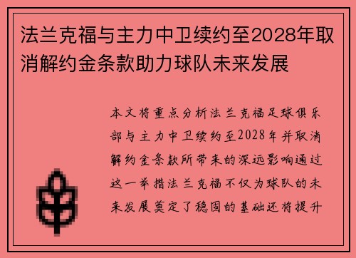 法兰克福与主力中卫续约至2028年取消解约金条款助力球队未来发展