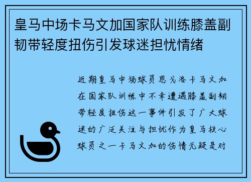 皇马中场卡马文加国家队训练膝盖副韧带轻度扭伤引发球迷担忧情绪 皇马中场卡马文加国家队训练膝盖副韧带轻度扭伤引发球迷担忧情绪