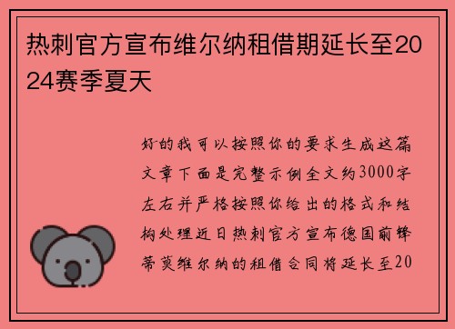 热刺官方宣布维尔纳租借期延长至2024赛季夏天