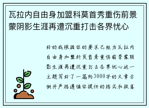 瓦拉内自由身加盟科莫首秀重伤前景蒙阴影生涯再遭沉重打击各界忧心 瓦拉内自由身加盟科莫首秀重伤前景蒙阴影生涯再遭沉重打击各界忧心