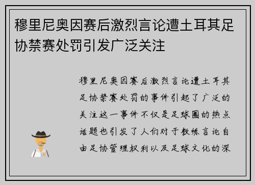 穆里尼奥因赛后激烈言论遭土耳其足协禁赛处罚引发广泛关注 穆里尼奥因赛后激烈言论遭土耳其足协禁赛处罚引发广泛关注