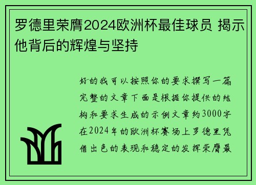 罗德里荣膺2024欧洲杯最佳球员 揭示他背后的辉煌与坚持