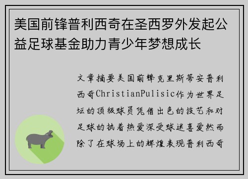 美国前锋普利西奇在圣西罗外发起公益足球基金助力青少年梦想成长