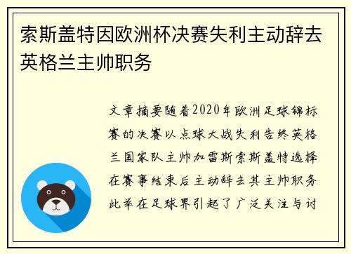 索斯盖特因欧洲杯决赛失利主动辞去英格兰主帅职务 索斯盖特因欧洲杯决赛失利主动辞去英格兰主帅职务