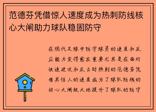 范德芬凭借惊人速度成为热刺防线核心大闸助力球队稳固防守 范德芬凭借惊人速度成为热刺防线核心大闸助力球队稳固防守