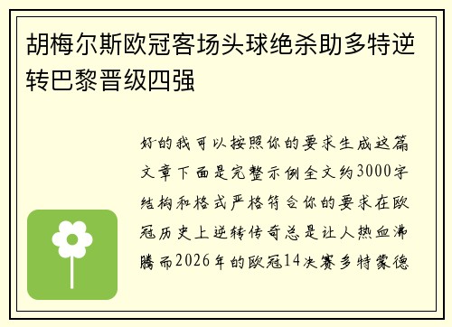 胡梅尔斯欧冠客场头球绝杀助多特逆转巴黎晋级四强